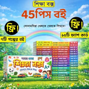 ৪৫ পিস শিক্ষা বক্স – শিশুদের সম্পূর্ণ লার্নিং সেট